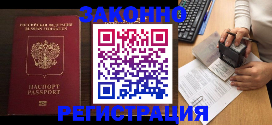 прописка для работы в Десногорске